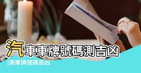 機車牌號碼吉凶查詢|車牌號碼測吉兇，車牌號碼吉兇查詢，車牌號碼吉兇測算